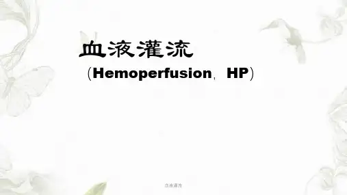 血液灌流ppt课件