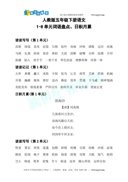 人教版五年级下册语文1-8单元词语盘点、日积月累