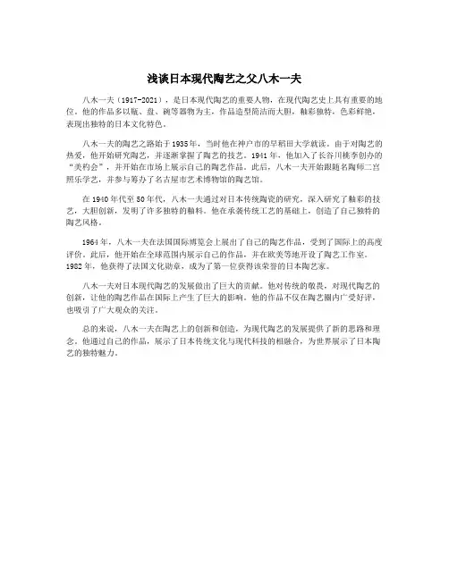 浅谈日本现代陶艺之父八木一夫