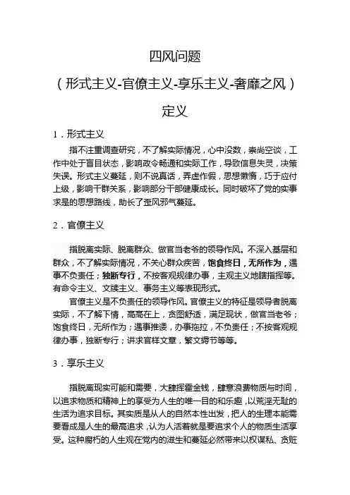四风问题(形式主义-官僚主义-享乐主义-奢靡之风)定义