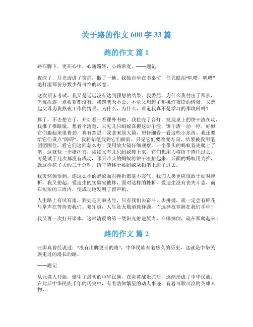 关于路的作文600字33篇