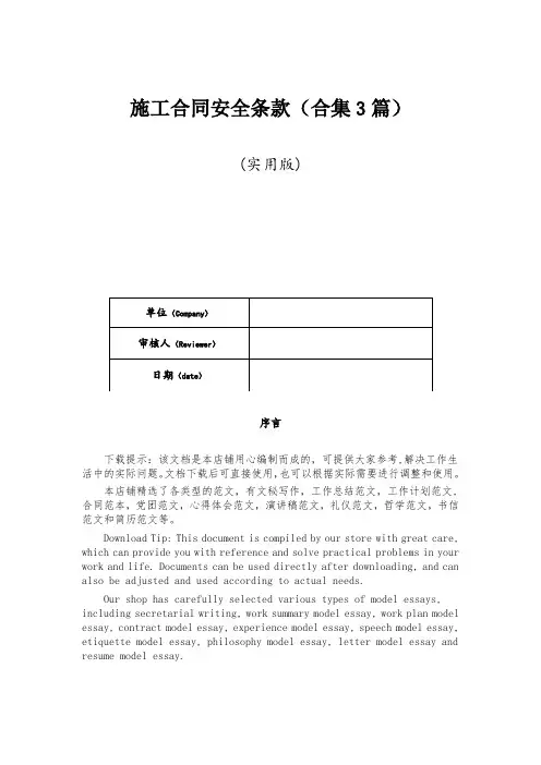 施工合同安全条款(合集3篇)