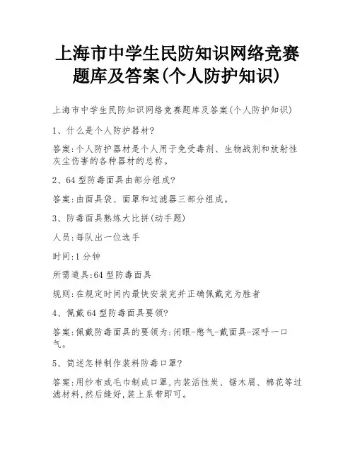 上海市中学生民防知识网络竞赛题库及答案(个人防护知识)
