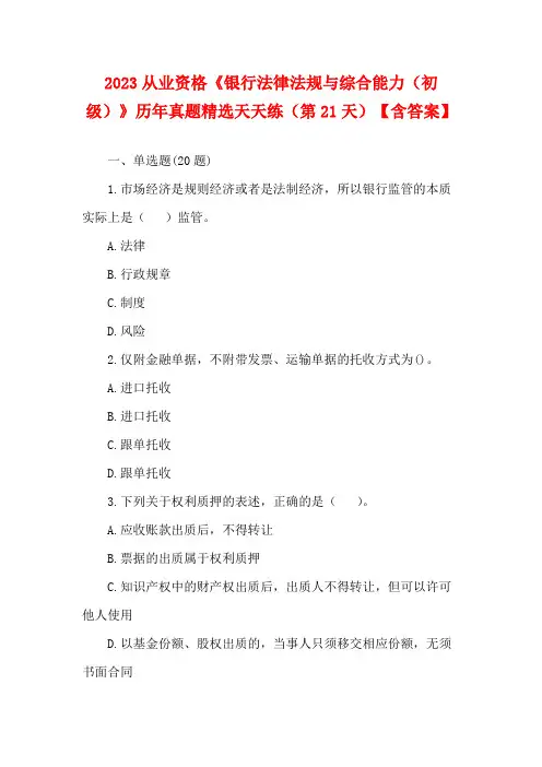 银行从业资格《银行法律法规与综合能力(初级)》历年真题精选天天练(第21天)【含答案】(1)