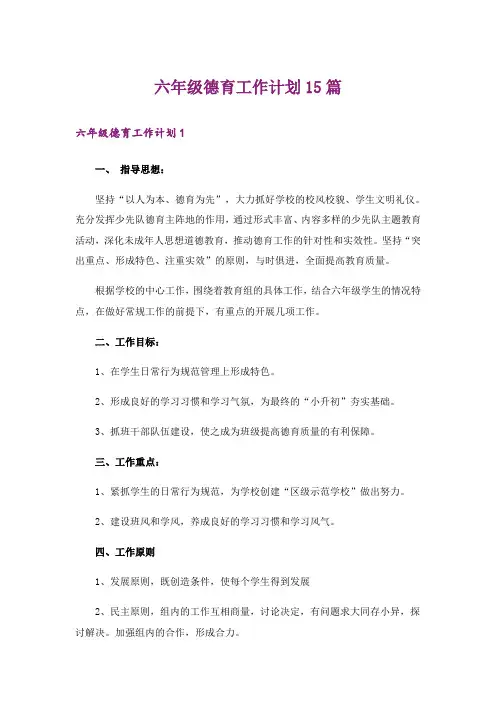 六年级德育工作计划15篇