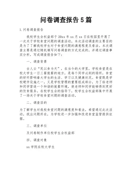 问卷调查报告5篇