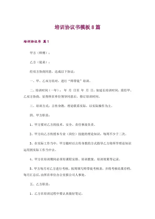 培训协议书模板8篇