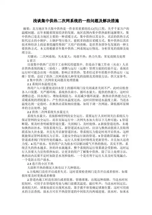 浅谈集中供热二次网系统的一些问题及解决措施