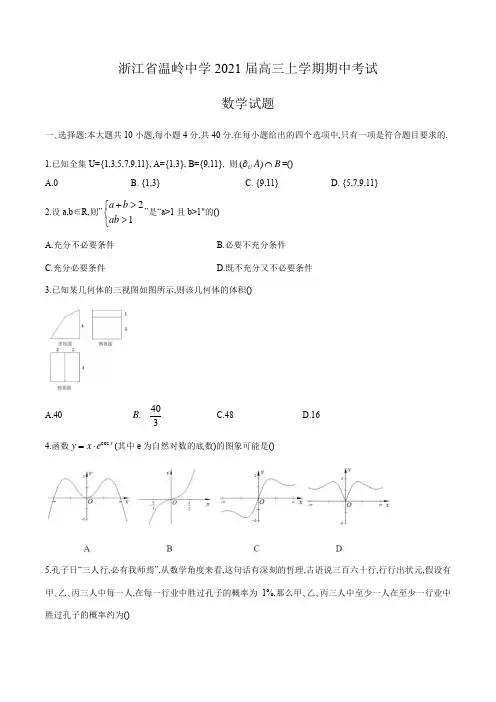 浙江省温岭中学2021届高三上学期期中考试数学试题(word版含答案)