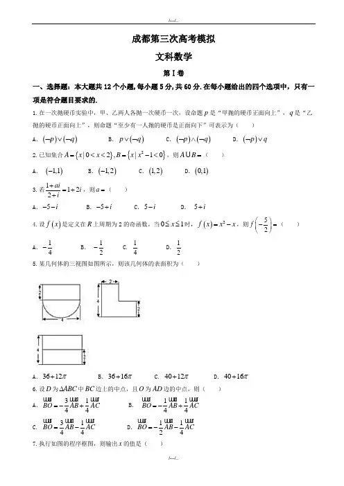 2020届四川省成都市高三三诊模拟文科数学模拟试题有答案(精品)