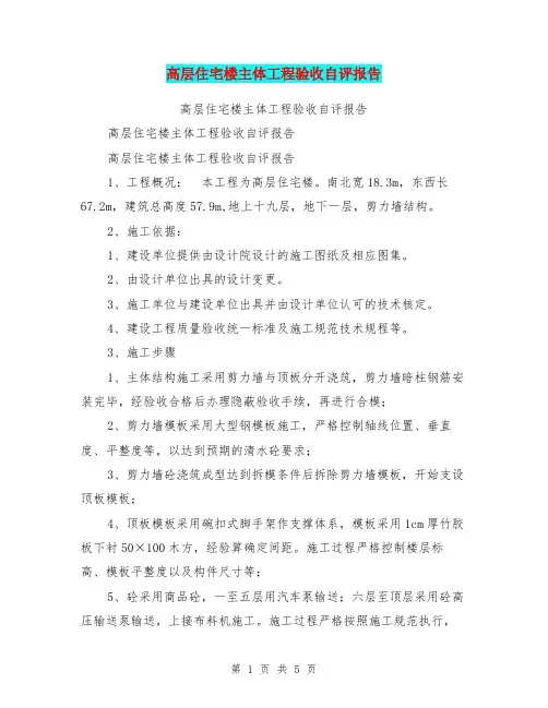 高层住宅楼主体工程验收自评报告【可编辑版】