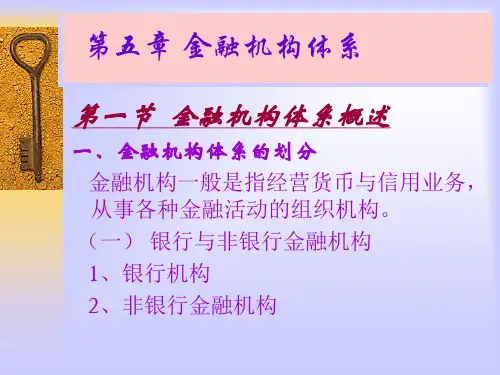05金融机构体系-货币银行学(课件)