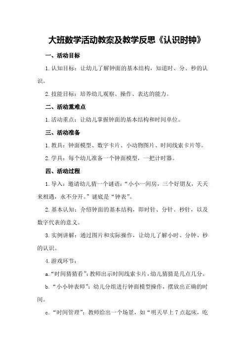 大班数学活动教案及教学反思《认识时钟》