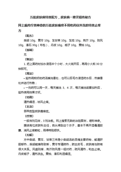 万能皮肤病特效配方，皮肤病一擦灵祖传秘方