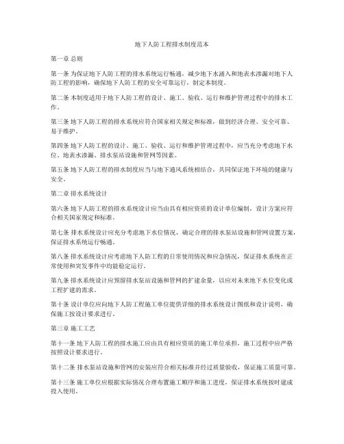 地下人防工程排水制度范本