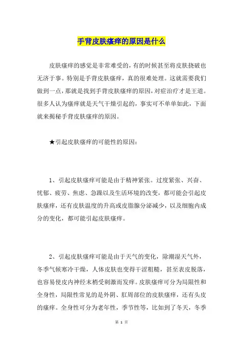 手背皮肤瘙痒的原因是什么
