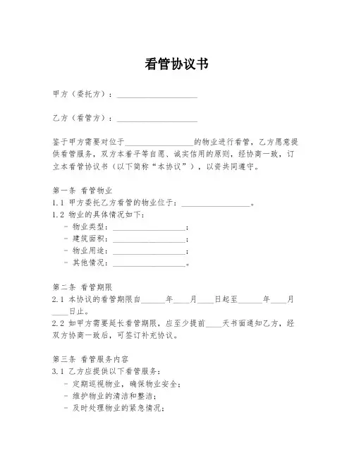 看管协议书范本模板