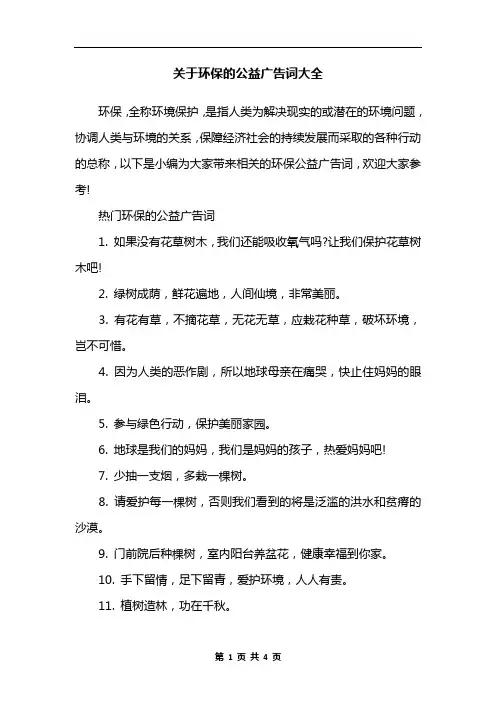 关于环保的公益广告词大全