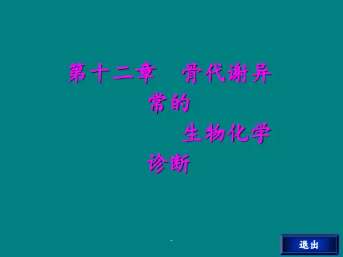 骨代谢异常的生物化学诊断ppt课件