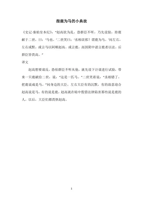 指鹿为马的小典故