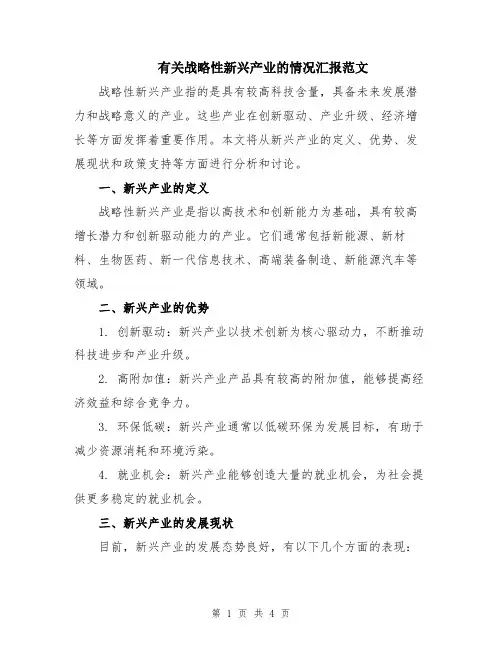 有关战略性新兴产业的情况汇报范文