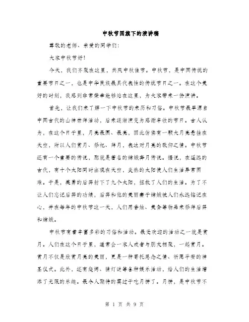 中秋节国旗下的演讲稿(4篇)