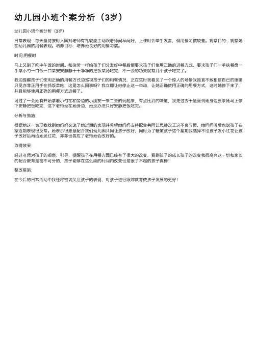 幼儿园小班个案分析（3岁）