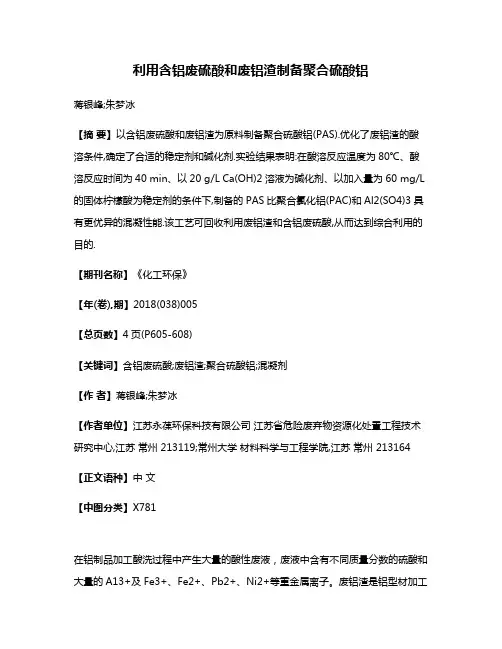 利用含铝废硫酸和废铝渣制备聚合硫酸铝
