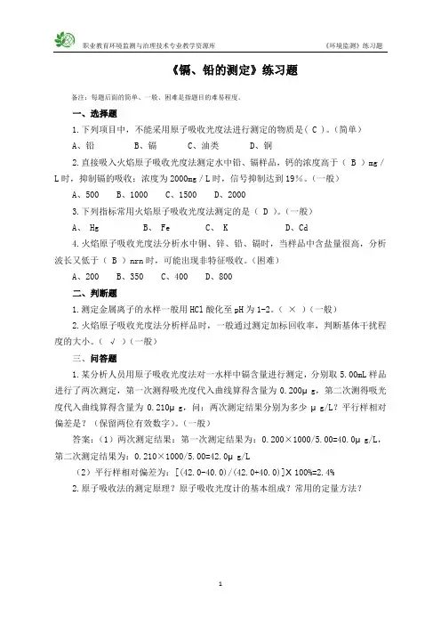 《镉、铅的测定》练习题(精)