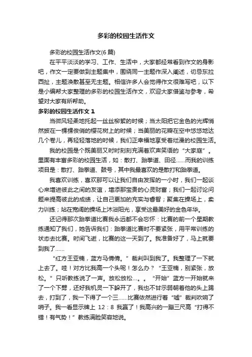 多彩的校园生活作文（6篇）