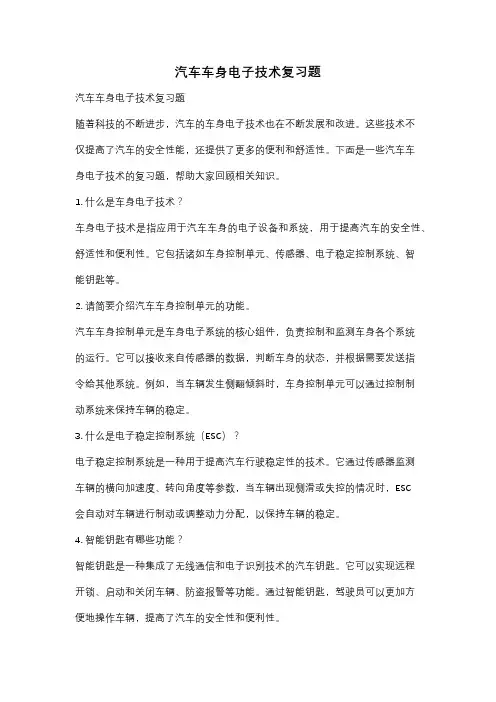 汽车车身电子技术复习题