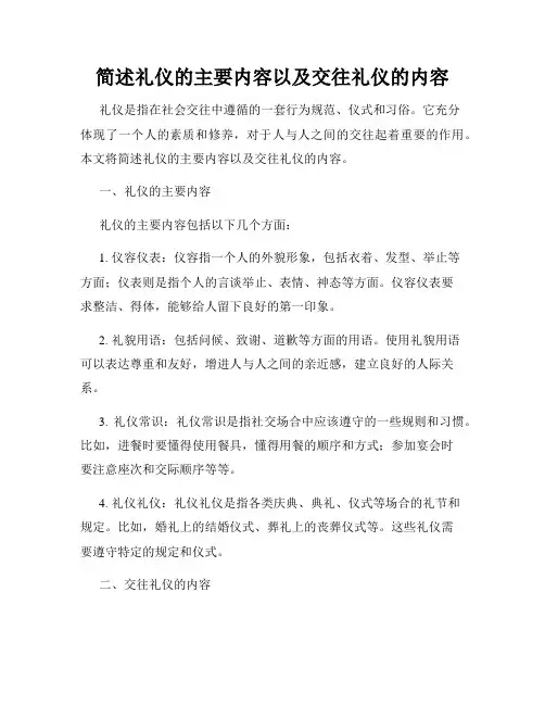 简述礼仪的主要内容以及交往礼仪的内容