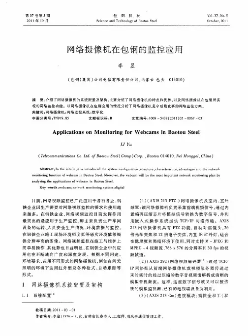 网络摄像机在包钢的监控应用