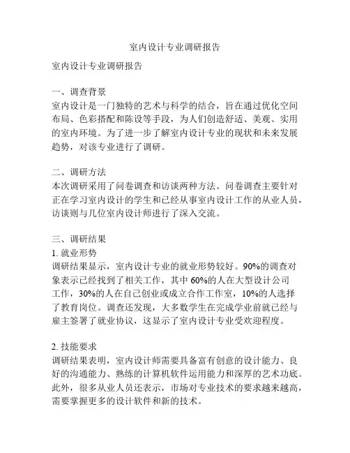 室内设计专业调研报告