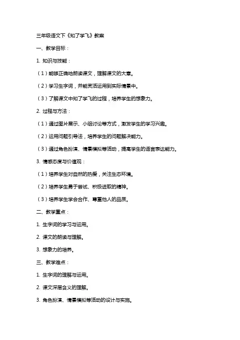 三年级语文下《知了学飞》教案