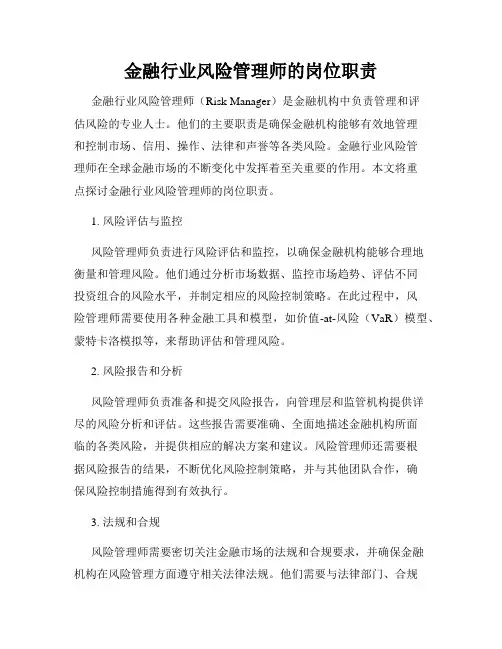 金融行业风险管理师的岗位职责