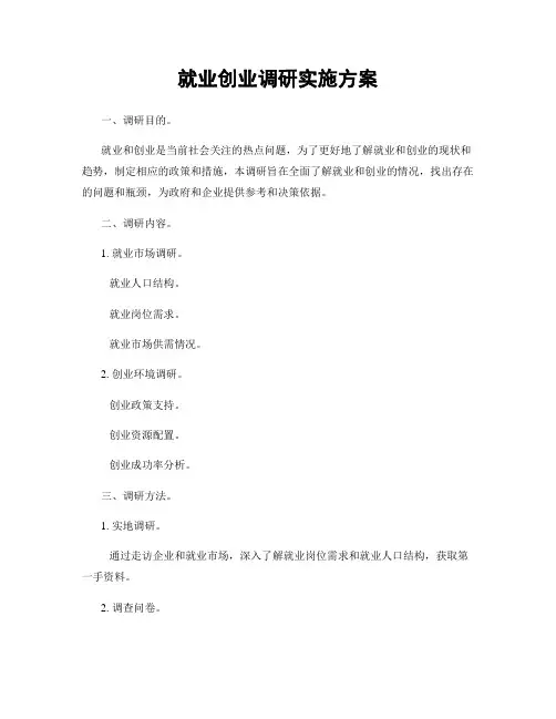 就业创业调研实施方案
