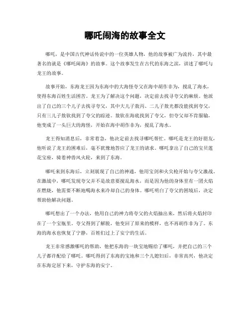 哪吒闹海的故事全文