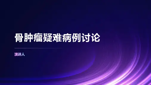 骨肿瘤疑难病例讨论