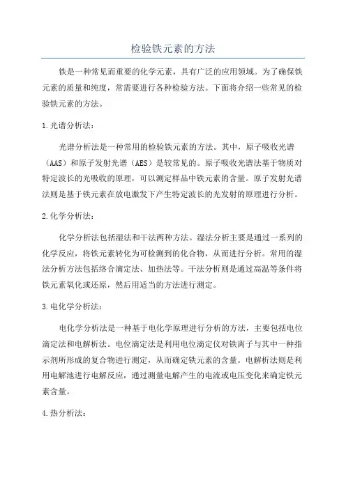 检验铁元素的方法