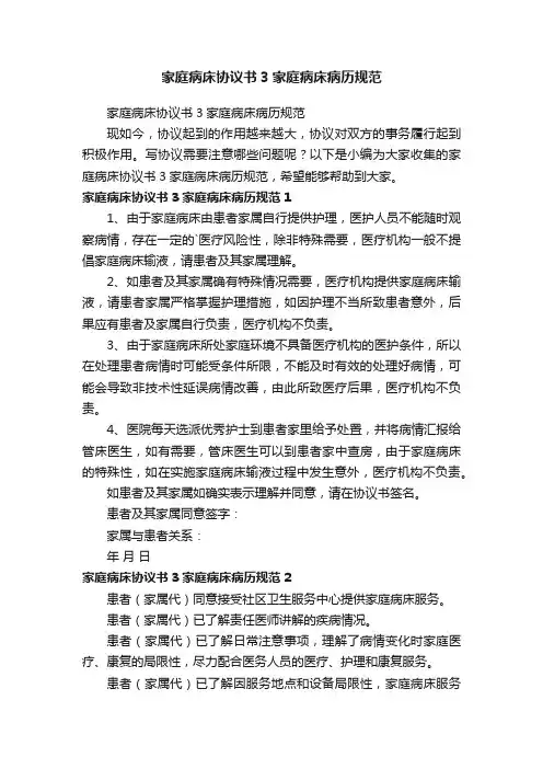 家庭病床协议书3家庭病床病历规范