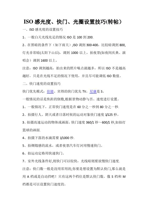 ISO感光度、快门、光圈设置技巧(转帖)