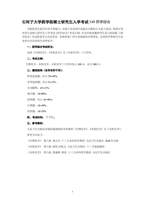石河子大学349药学综合考试大纲