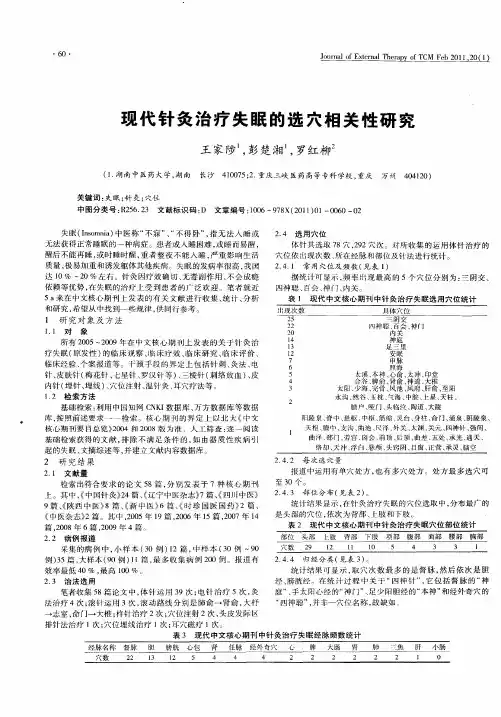 现代针灸治疗失眠的选穴相关性研究