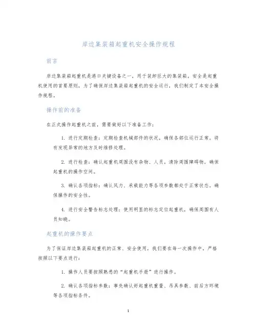 岸边集装箱起重机安全操作规程
