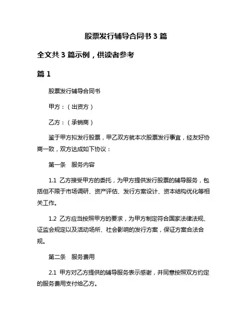 股票发行辅导合同书3篇