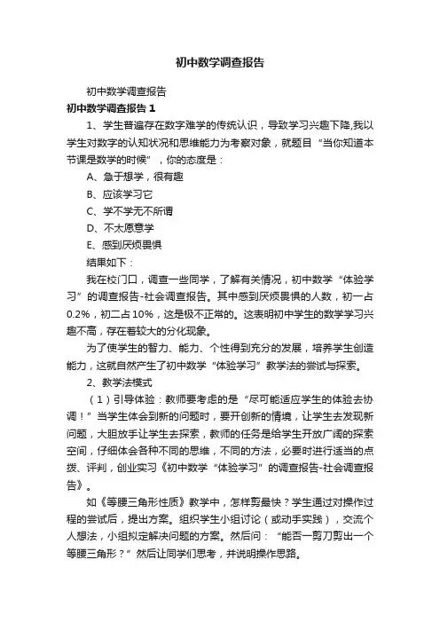 初中数学调查报告