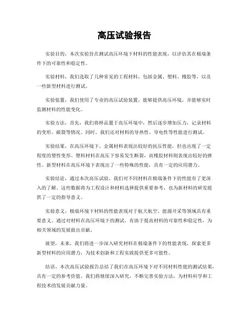 高压试验报告