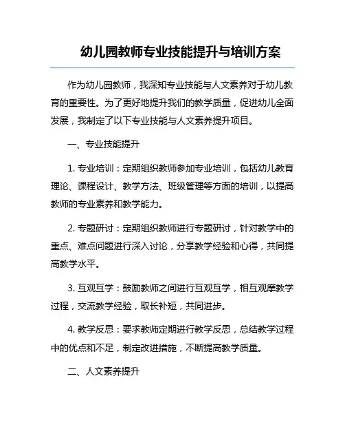 幼儿园教师专业技能提升与培训方案