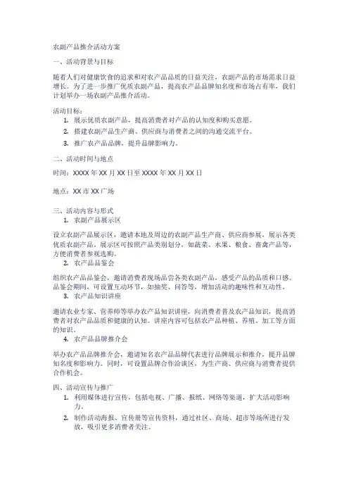 农副产品推介活动方案